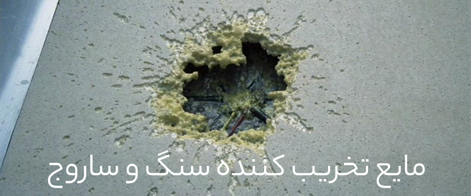 مایع تخریب کننده بتن